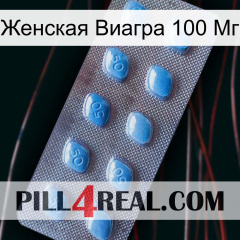 Женская Виагра 100 Мг viagra3